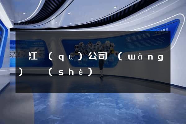 濱江區(qū)公司網(wǎng)頁設(shè)計