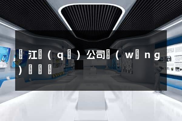 濱江區(qū)公司網(wǎng)頁設計