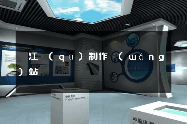 濱江區(qū)制作網(wǎng)站