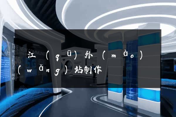 濱江區(qū)外貿(mào)網(wǎng)站制作