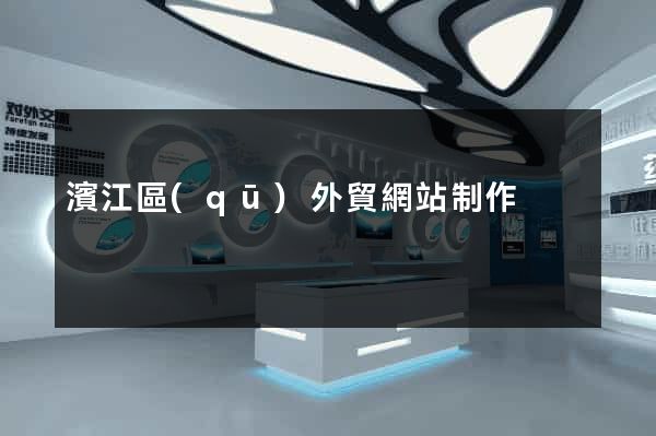 濱江區(qū)外貿網站制作