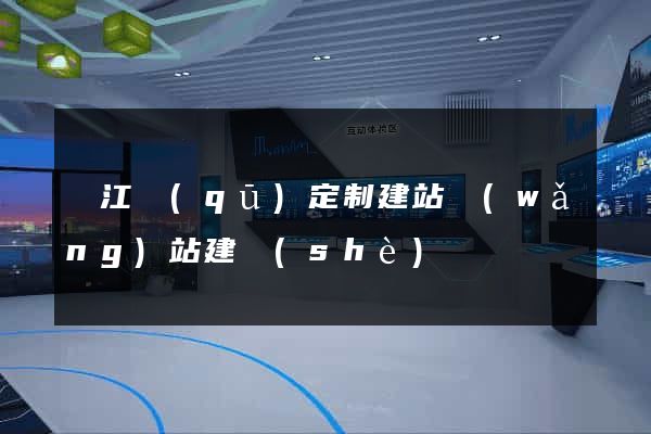 濱江區(qū)定制建站網(wǎng)站建設(shè)