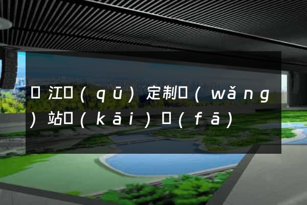 濱江區(qū)定制網(wǎng)站開(kāi)發(fā)