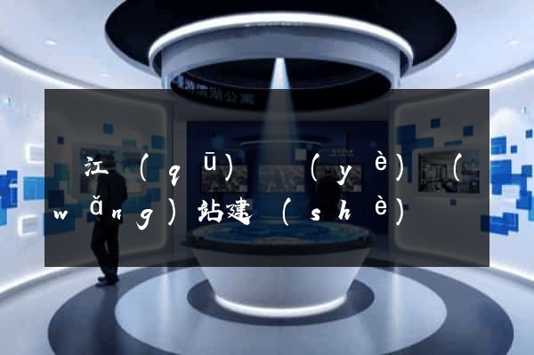 濱江區(qū)專業(yè)網(wǎng)站建設(shè)