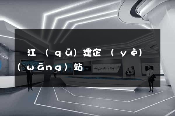 濱江區(qū)建企業(yè)網(wǎng)站