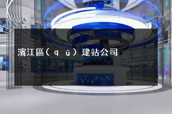 濱江區(qū)建站公司