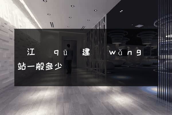 濱江區(qū)建網(wǎng)站一般多少錢