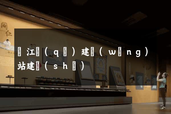 濱江區(qū)建網(wǎng)站建設(shè)