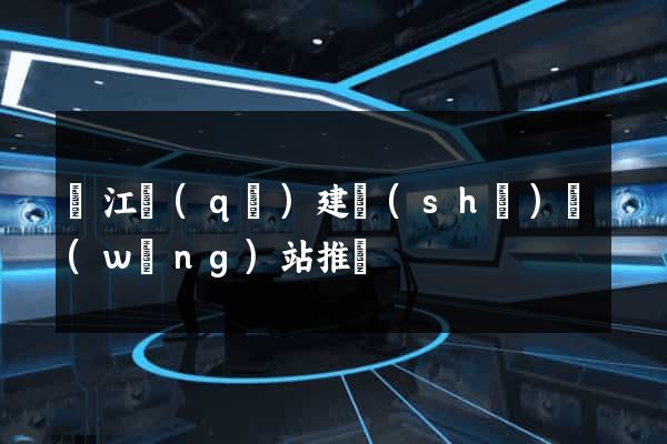 濱江區(qū)建設(shè)網(wǎng)站推廣