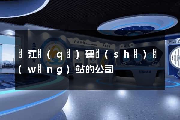 濱江區(qū)建設(shè)網(wǎng)站的公司