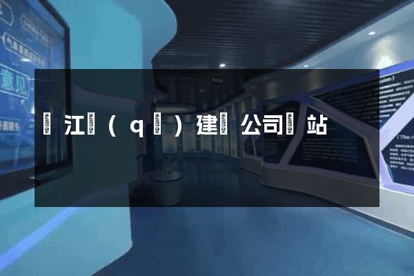 濱江區(qū)建設公司網站