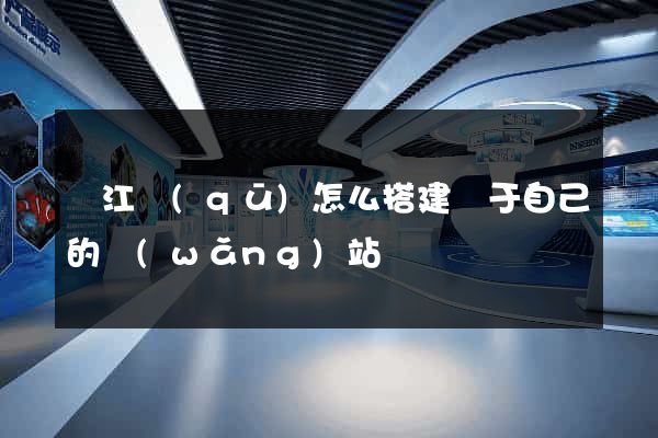 濱江區(qū)怎么搭建屬于自己的網(wǎng)站