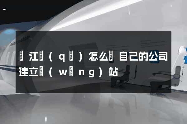 濱江區(qū)怎么給自己的公司建立網(wǎng)站