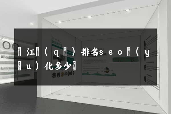 濱江區(qū)排名seo優(yōu)化多少錢