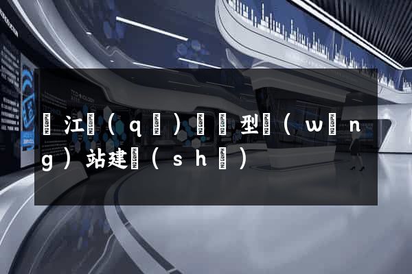 濱江區(qū)營銷型網(wǎng)站建設(shè)