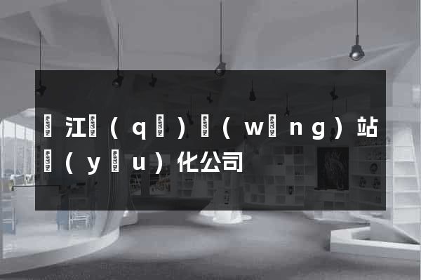 濱江區(qū)網(wǎng)站優(yōu)化公司