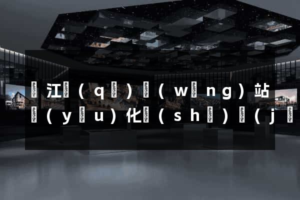 濱江區(qū)網(wǎng)站優(yōu)化設(shè)計(jì)公司
