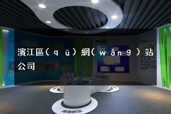 濱江區(qū)網(wǎng)站公司