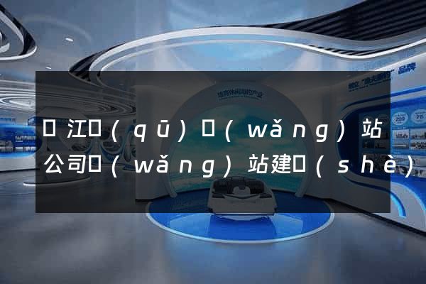 濱江區(qū)網(wǎng)站公司網(wǎng)站建設(shè)