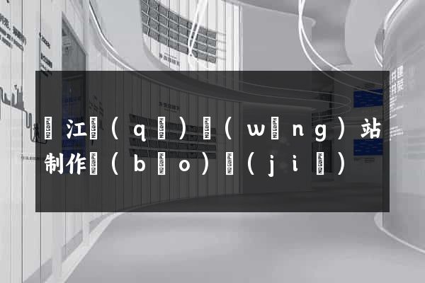 濱江區(qū)網(wǎng)站制作報(bào)價(jià)