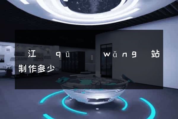 濱江區(qū)網(wǎng)站制作多少錢