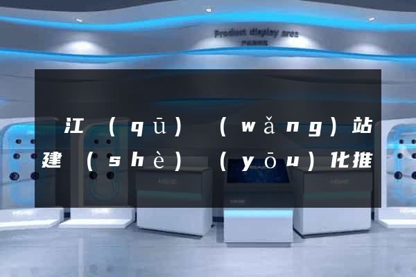 濱江區(qū)網(wǎng)站建設(shè)優(yōu)化推廣