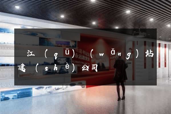 濱江區(qū)網(wǎng)站建設(shè)公司