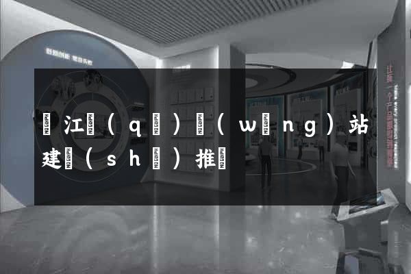 濱江區(qū)網(wǎng)站建設(shè)推廣