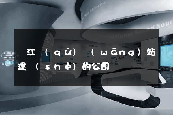 濱江區(qū)網(wǎng)站建設(shè)的公司