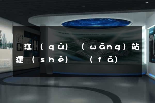 濱江區(qū)網(wǎng)站建設(shè)開發(fā)