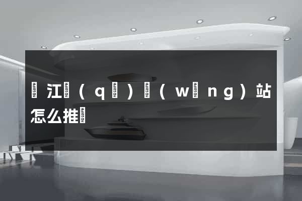 濱江區(qū)網(wǎng)站怎么推廣