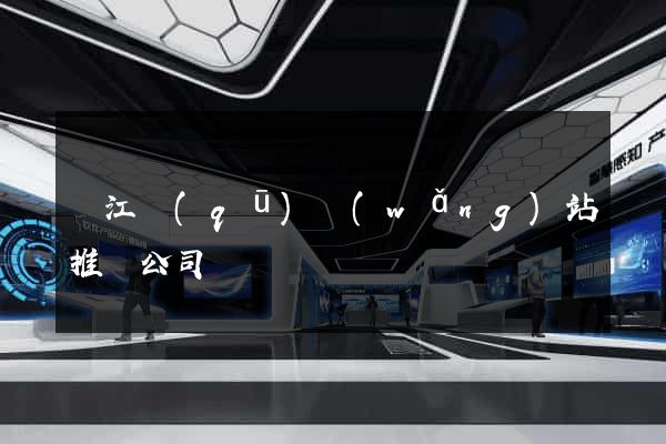 濱江區(qū)網(wǎng)站推廣公司