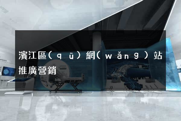 濱江區(qū)網(wǎng)站推廣營銷