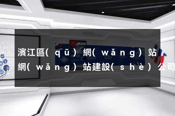濱江區(qū)網(wǎng)站網(wǎng)站建設(shè)公司