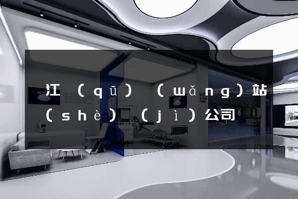 濱江區(qū)網(wǎng)站設(shè)計(jì)公司