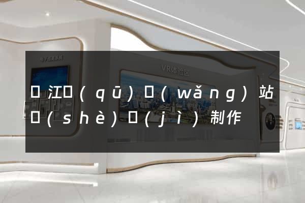濱江區(qū)網(wǎng)站設(shè)計(jì)制作