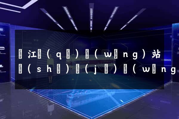 濱江區(qū)網(wǎng)站設(shè)計(jì)網(wǎng)站建設(shè)