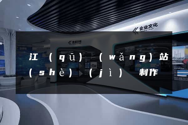 濱江區(qū)網(wǎng)站設(shè)計(jì)與制作