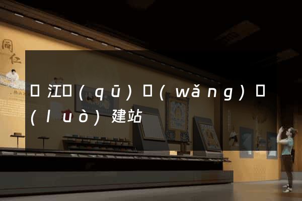 濱江區(qū)網(wǎng)絡(luò)建站