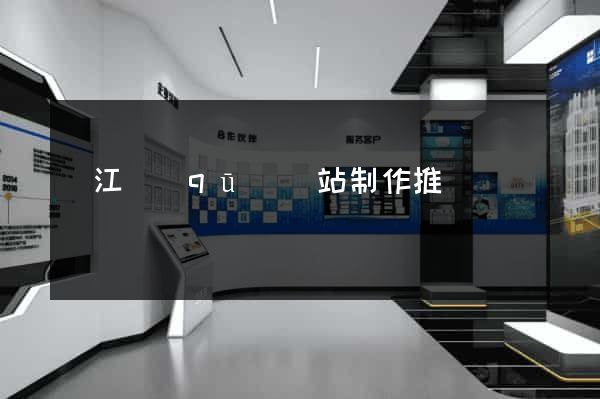 濱江區(qū)網站制作推廣