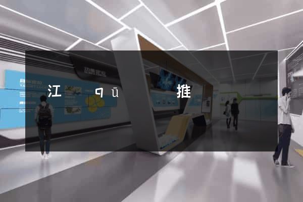 濱江區(qū)網絡推廣