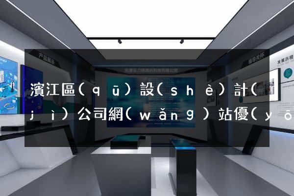 濱江區(qū)設(shè)計(jì)公司網(wǎng)站優(yōu)化
