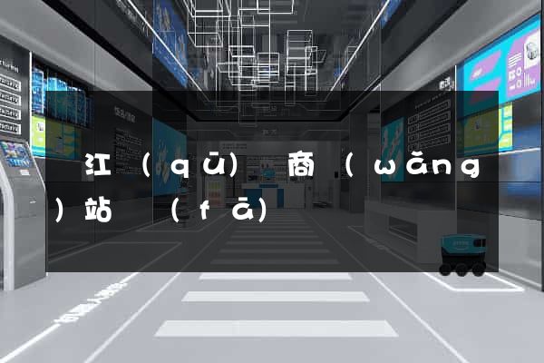濱江區(qū)電商網(wǎng)站開發(fā)