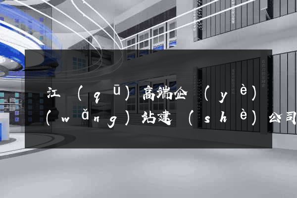 濱江區(qū)高端企業(yè)網(wǎng)站建設(shè)公司