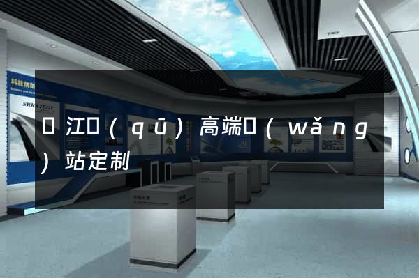 濱江區(qū)高端網(wǎng)站定制