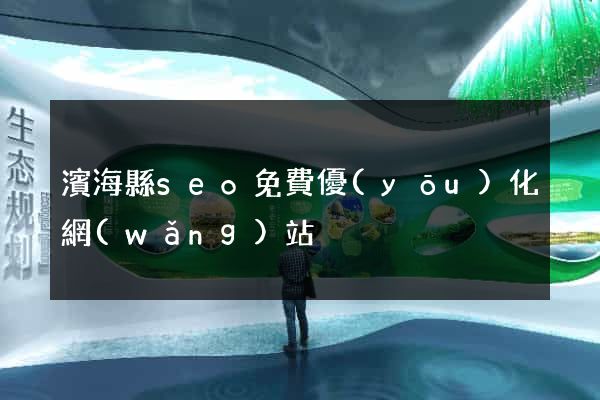 濱?？hseo免費優(yōu)化網(wǎng)站