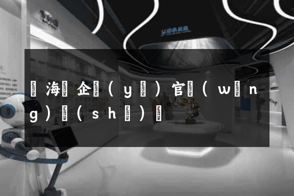 濱?？h企業(yè)官網(wǎng)設(shè)計