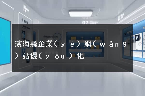 濱?？h企業(yè)網(wǎng)站優(yōu)化