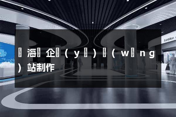 濱?？h企業(yè)網(wǎng)站制作