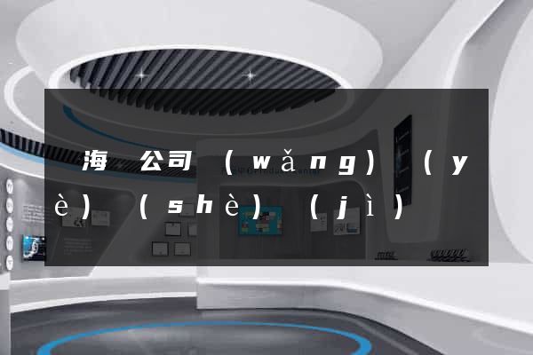 濱?？h公司網(wǎng)頁(yè)設(shè)計(jì)